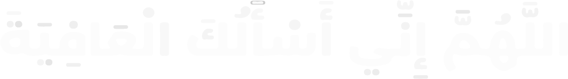 Al-Afiyah Text